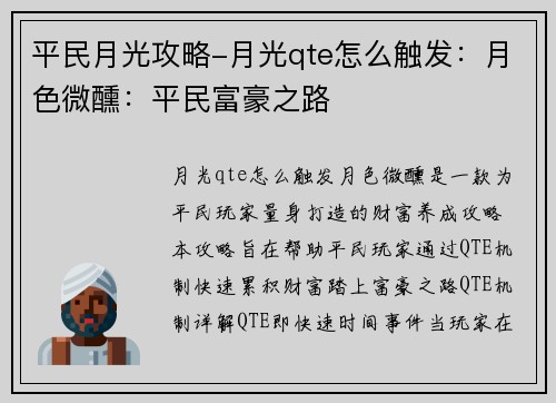 平民月光攻略-月光qte怎么触发：月色微醺：平民富豪之路