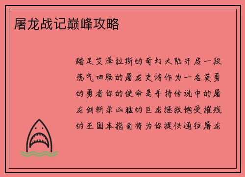 屠龙战记巅峰攻略