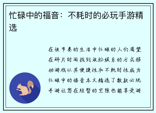 忙碌中的福音：不耗时的必玩手游精选