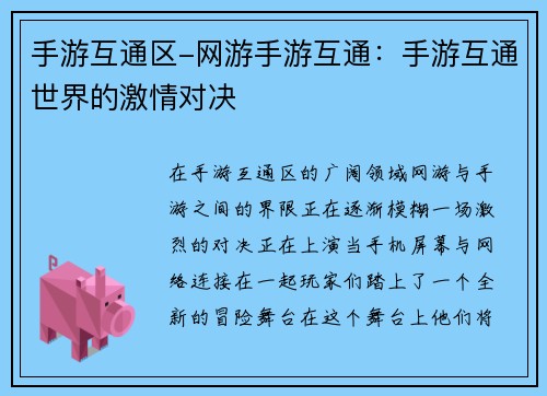 手游互通区-网游手游互通：手游互通世界的激情对决