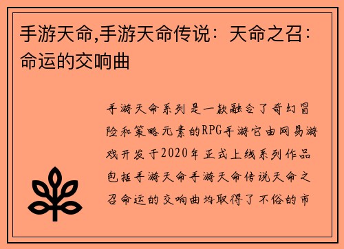 手游天命,手游天命传说:天命之召:命运的交响曲