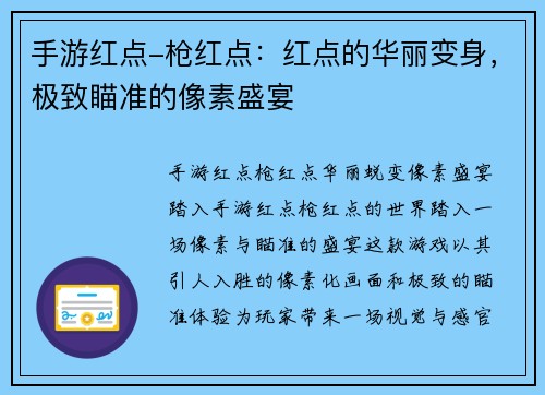 手游红点-枪红点:红点的华丽变身,极致瞄准的像素盛宴