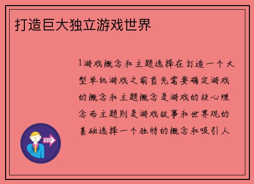 打造巨大独立游戏世界