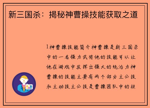 新三国杀：揭秘神曹操技能获取之道