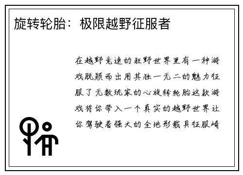 旋转轮胎：极限越野征服者