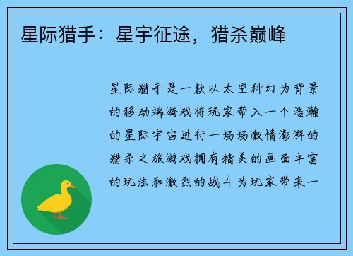 星际猎手：星宇征途，猎杀巅峰