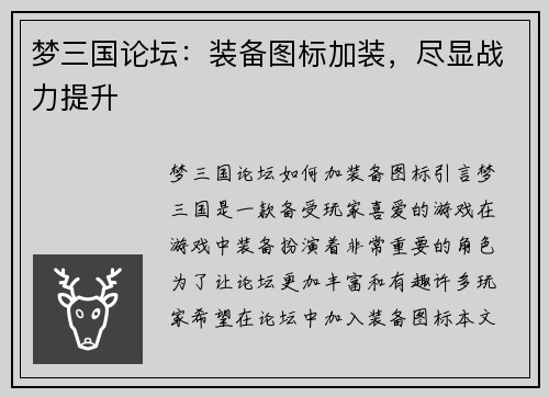 梦三国论坛：装备图标加装，尽显战力提升